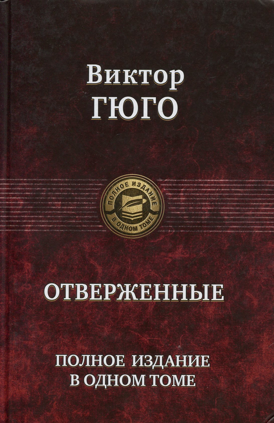 

Виктор Гюго: Отверженные. Полное издание в одном томе