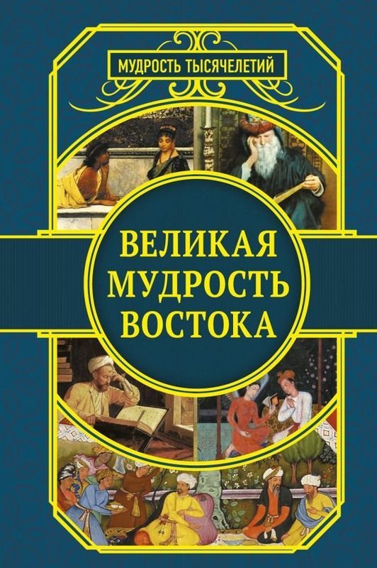 

Великая мудрость Востока