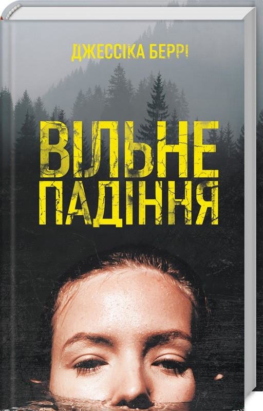 

Джессіка Беррі: Вільне падіння