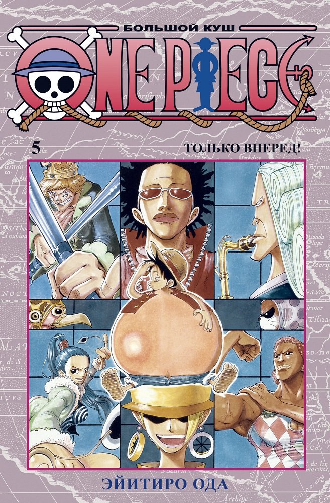 

Эйитиро Ода: One Piece. Большой куш. Книга 5. Только вперед!