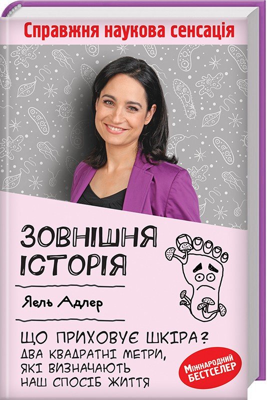 

Яель Адлер: Зовнішня історія. Що приховує шкіра. Два квадратні метри, які визначають наш спосіб життя