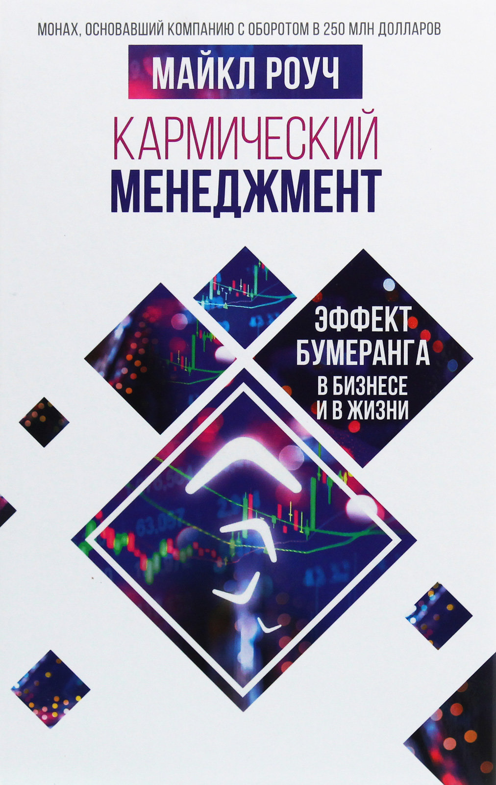 

Майкл Роуч: Кармический менеджмент. Эффект бумеранга в бизнесе и в жизни