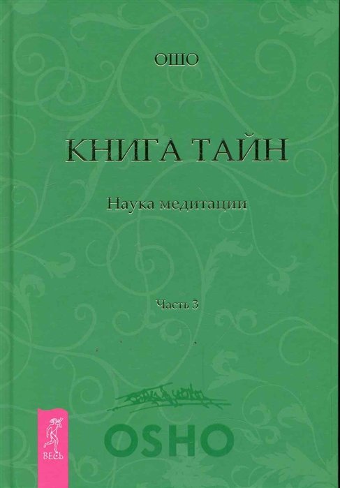 

Ошо: Книга Тайн. Наука медитации. Часть 3