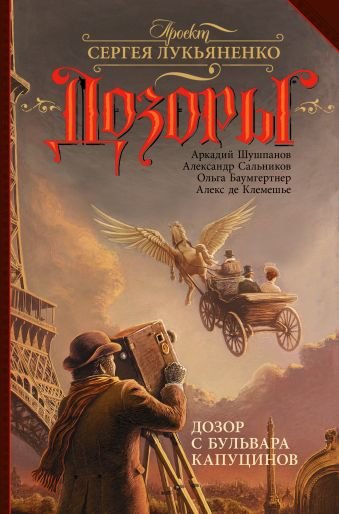 

Дозор с бульвара Капуцинов
