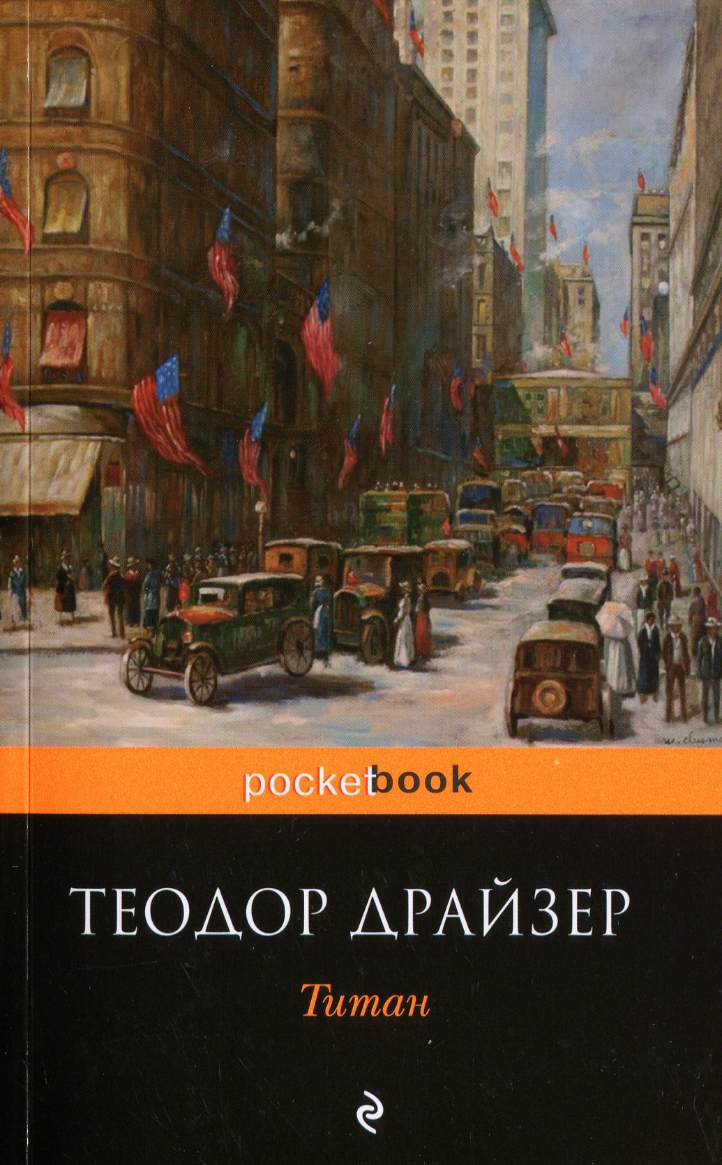 

Теодор Драйзер: Титан