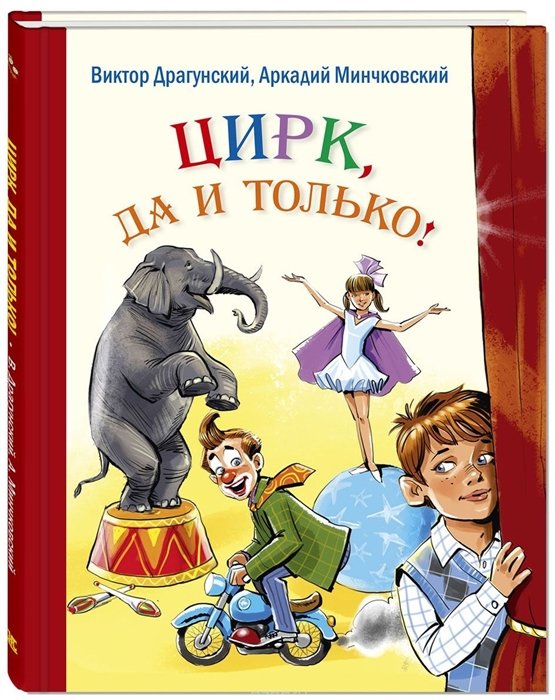 

Виктор Драгунский, Аркадий Минчковский: Цирк, да и только!