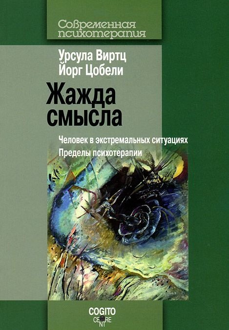 

Урсула Виртц, Йорг Цобели: Жажда смысла. Человек в экстремальных ситуациях. Пределы психотерапии