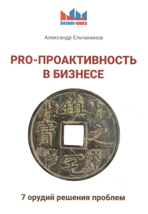 

Александр Ельчанинов: Pro - проактивность в бизнесе. 7 орудий решения проблем