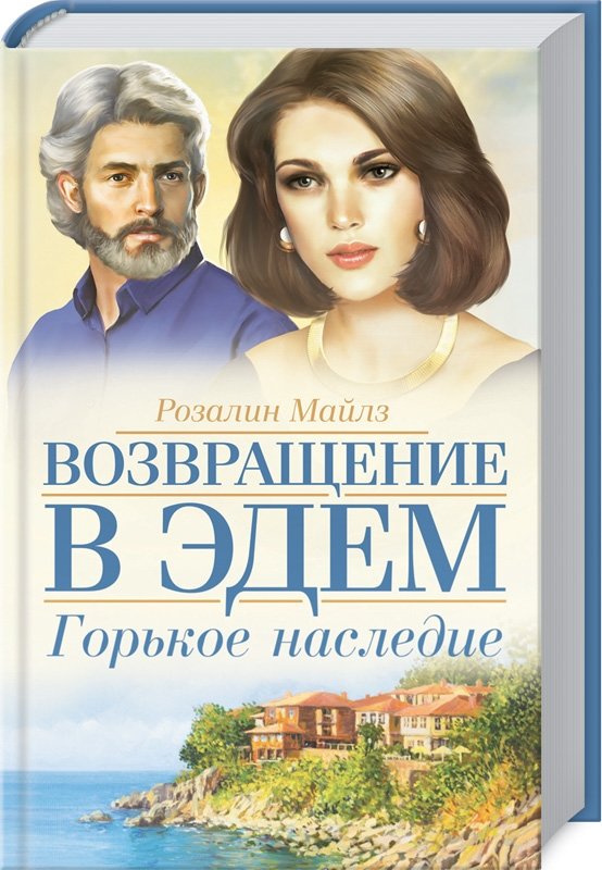 

Розалин Майлз: Горькое наследие. Возвращение в Эдем. Книга 2