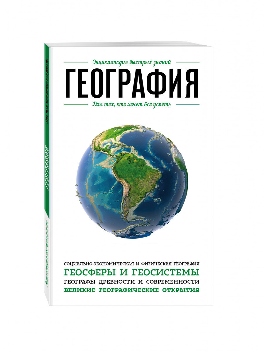 

География. Для тех, кто хочет все успеть