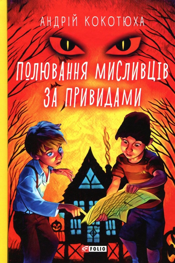 

Андрій Кокотюха: Полювання мисливців за привидами