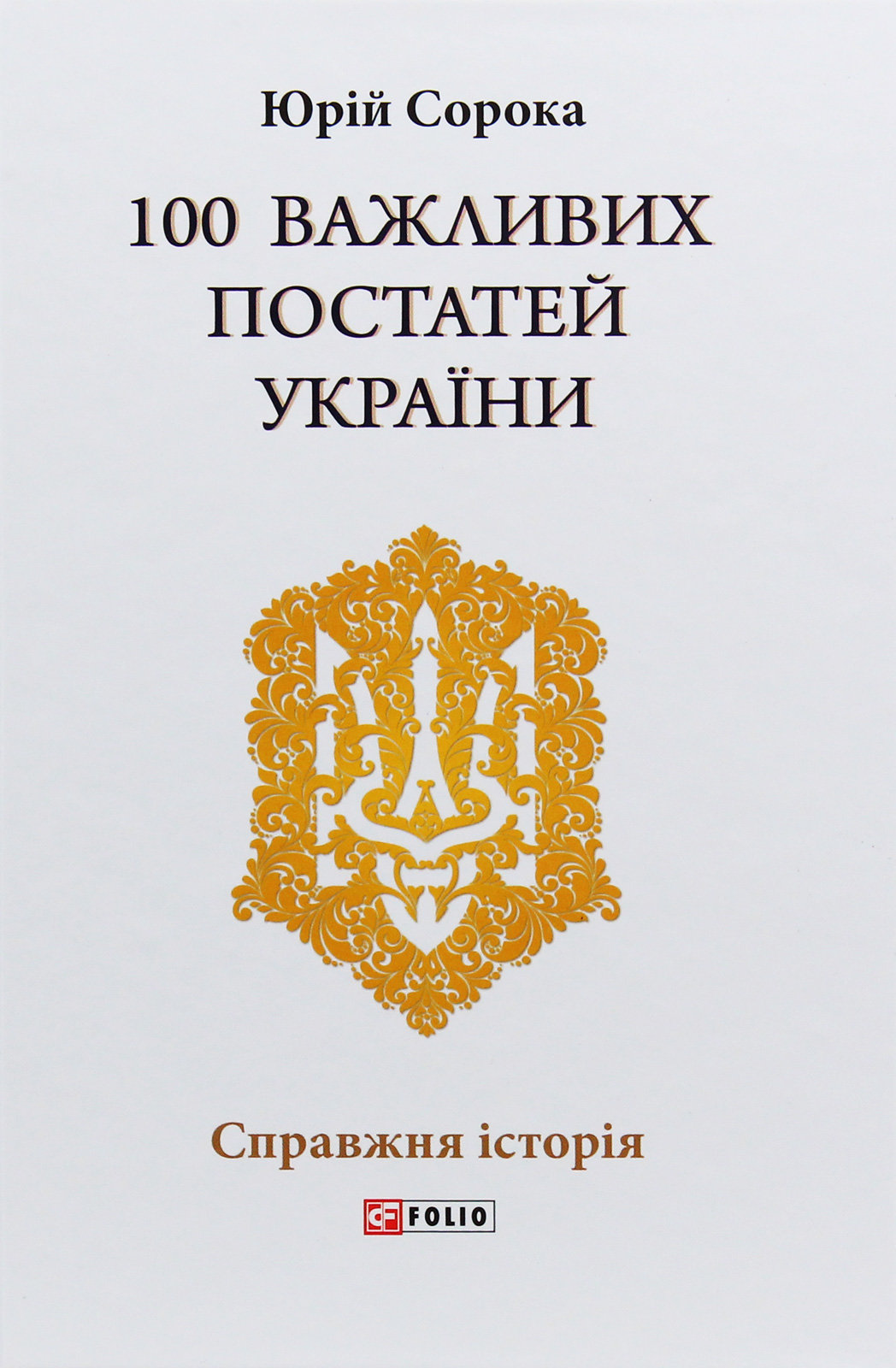 

Юрій Сорока: 100 важливих постатей України