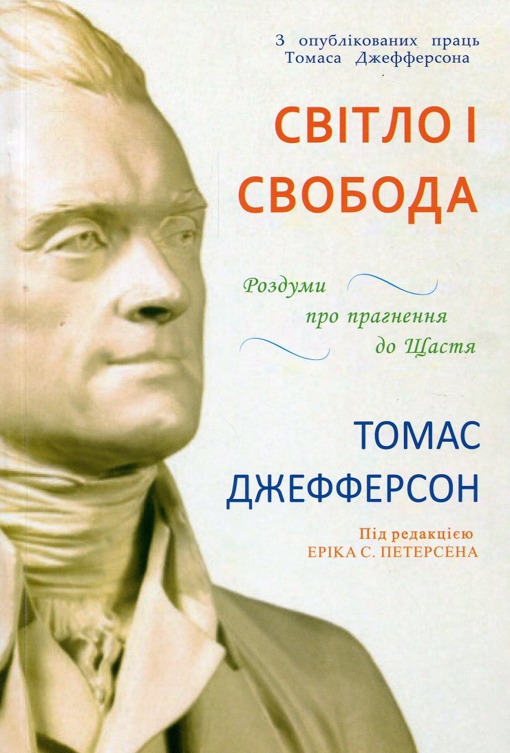 

Томас Джефферсон: Світло і свобода. Роздуми про прагнення до щастя