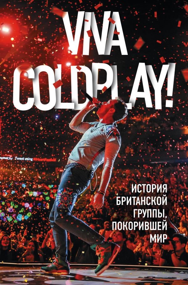 

Viva Coldplay! История британской группы, покорившей мир