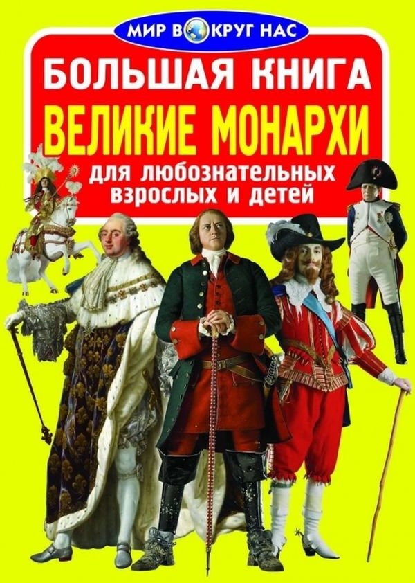 

Большая книга. Великие монархи