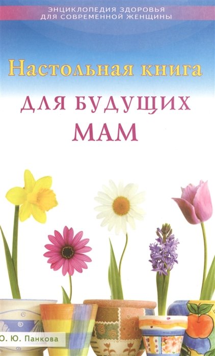 

Ольга Панкова: Настольная книга для будущих мам