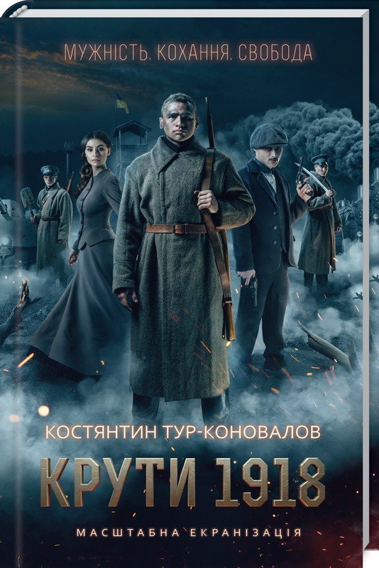

Костянтин Тур-Коновалов: Крути 1918