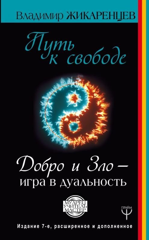 

Путь к свободе. Добро и Зло – игра в дуальность