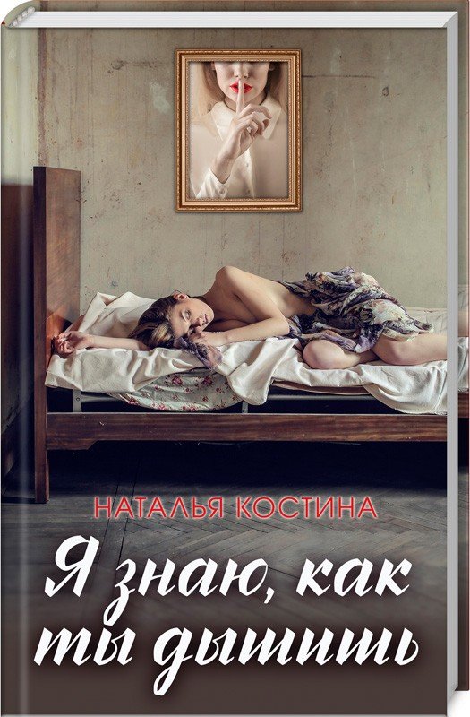 

Наталья Костина: Я знаю, как ты дышишь