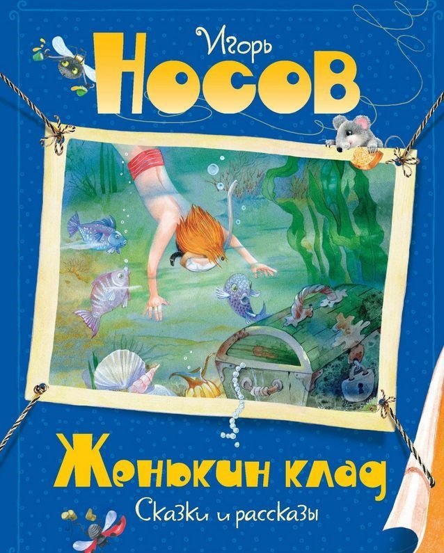 

Игорь Носо: Женькин клад