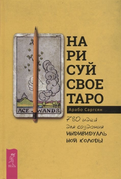 

Арабо Саргсян: Нарисуй свое Таро. 780 идей для создания индивидуальной колоды