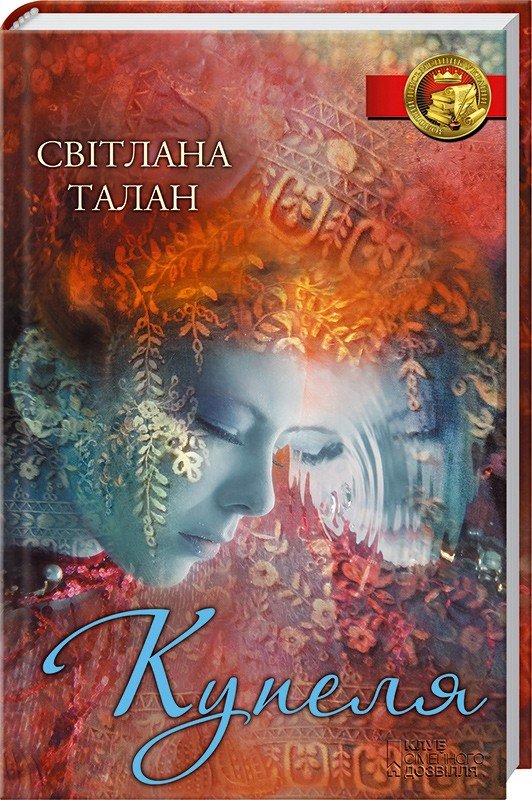 

Світлана Талан: Купеля