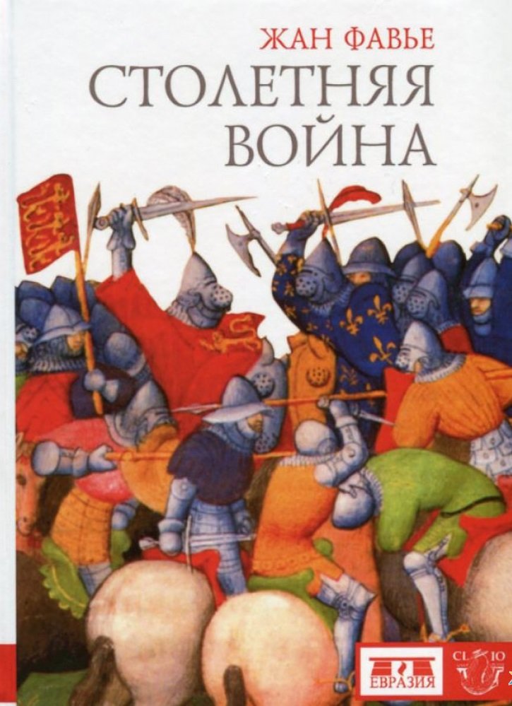 

Жан Фавье: Столетняя война