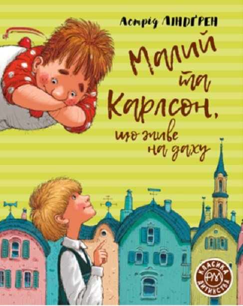 

Астрід Ліндґрен: Малий та Карлсон, що живе на даху. Книга 1