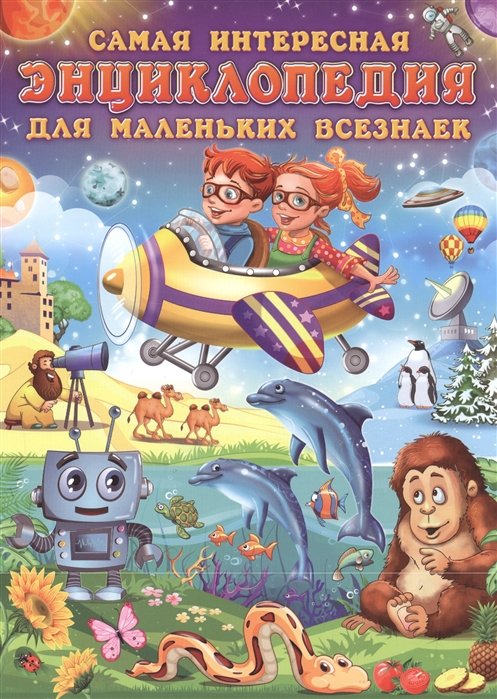 

Самая интересная энциклопедия для маленьких всезна