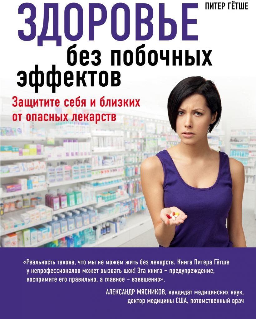 

Питер Гётше: Здоровье без побочных эффектов. Защитите себя и близких от опасных лекарств