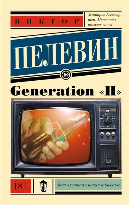 

Виктор Пелевин: Generation "П"