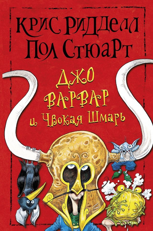 

Пол Стюарт, Крис Ридделл: Джо Варвар и Чвокая Шмарь