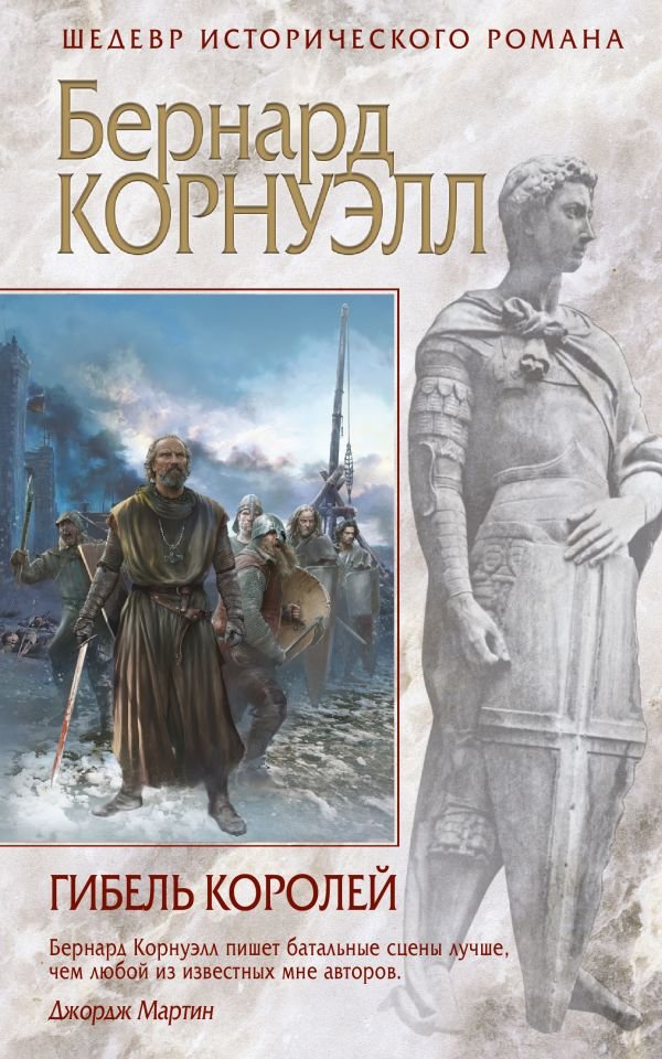 

Бернард Корнуэлл: Гибель королей