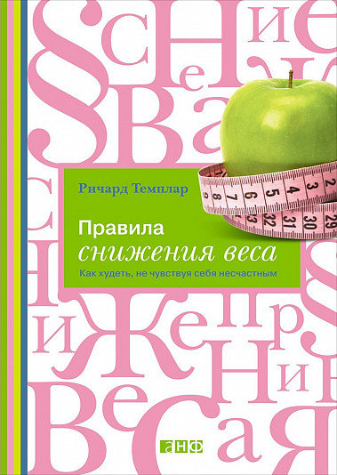 

Ричард Темплар: Правила снижения веса. Как худеть не чувствуя себя несчастным