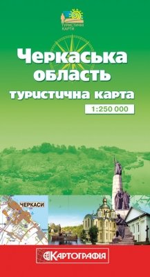 

Черкаська область.Туристична карта 1:1 250 000