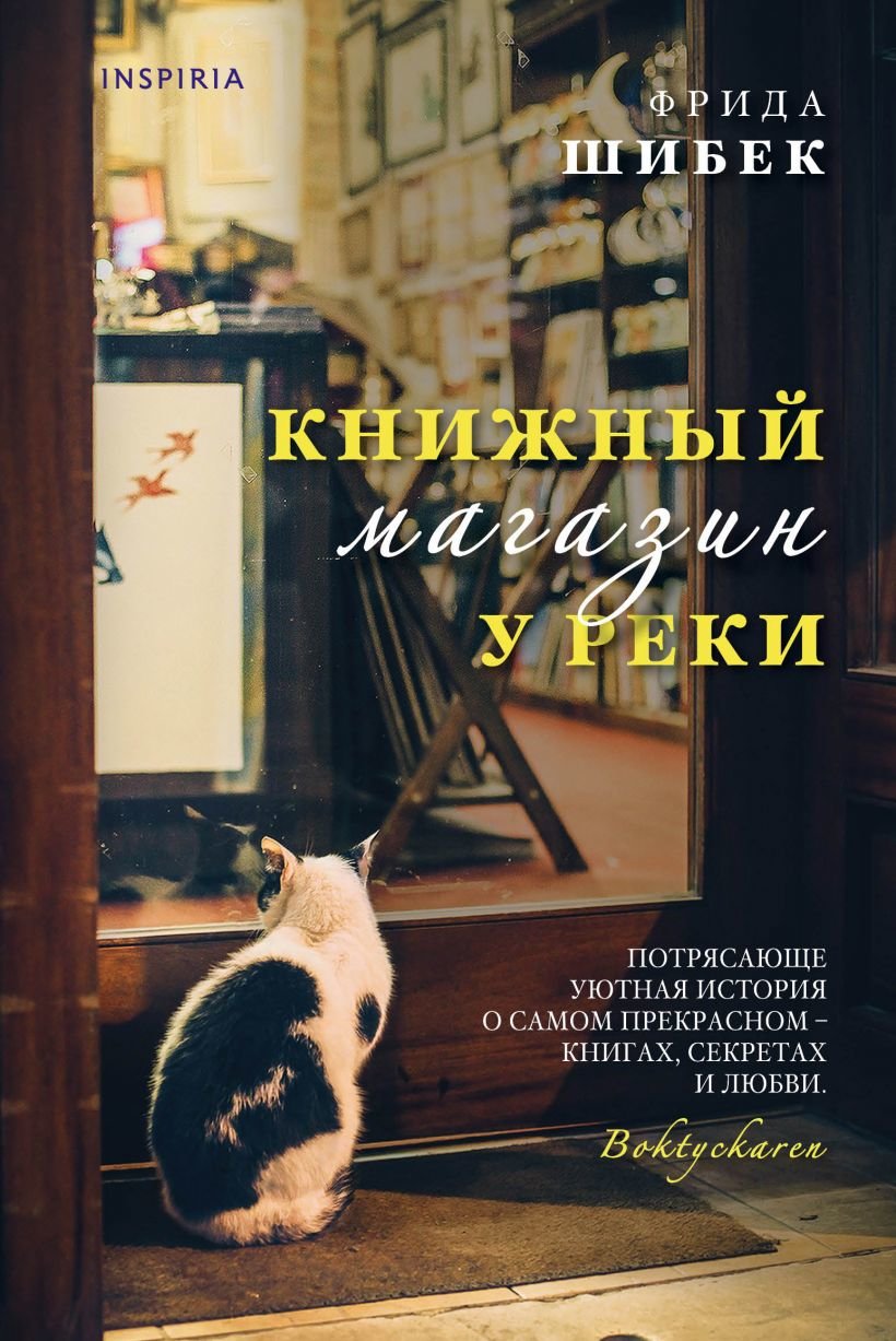 

Фрида Шибек: Книжный магазин у реки