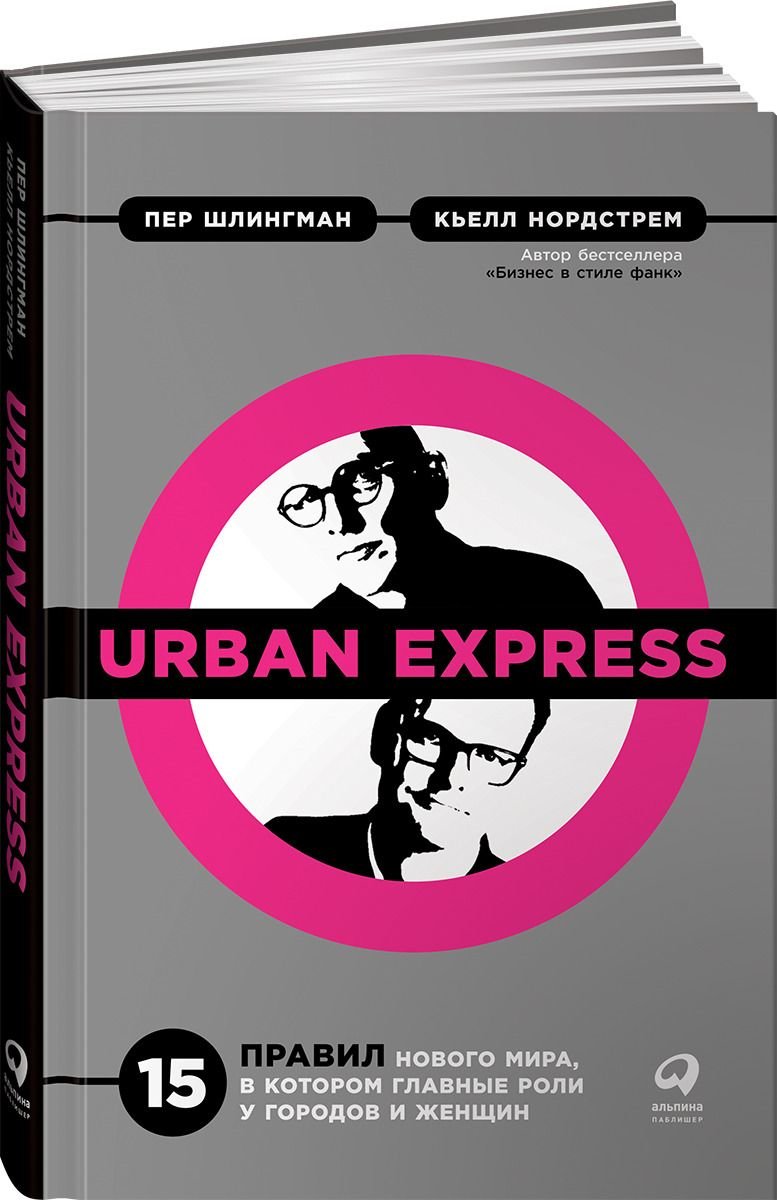 Акція на Пер Шлингман, Кьелл Нордстрем: Urban Express: 15 правил нового мира, в котором главные роли у городов и женщин від Stylus