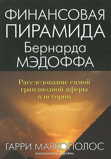 

Финансовая пирамида Бернарда Мэдоффа: расследование самой грандиозной аферы в истории