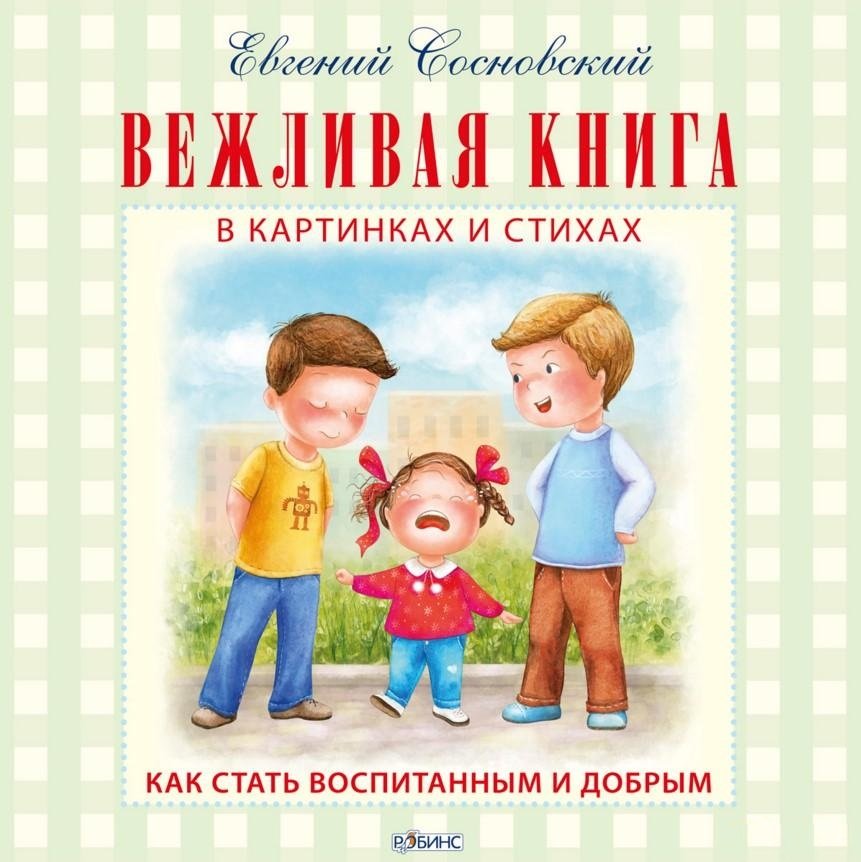 

Евгений Сосновский: Вежливая книга
