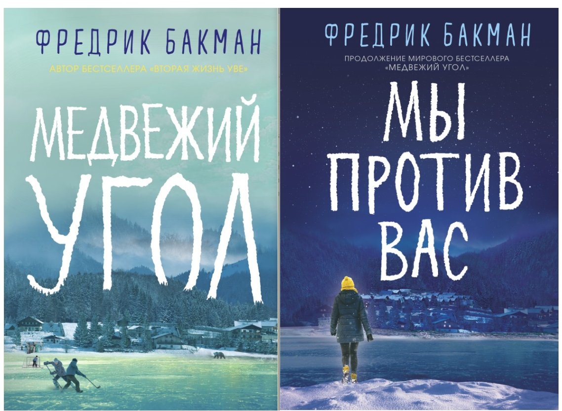 

Комплект книг Фредрик Бакман. Медвежий угол + Мы против вас