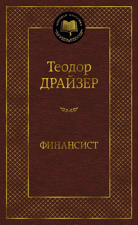 

Теодор Драйзер: Финансист