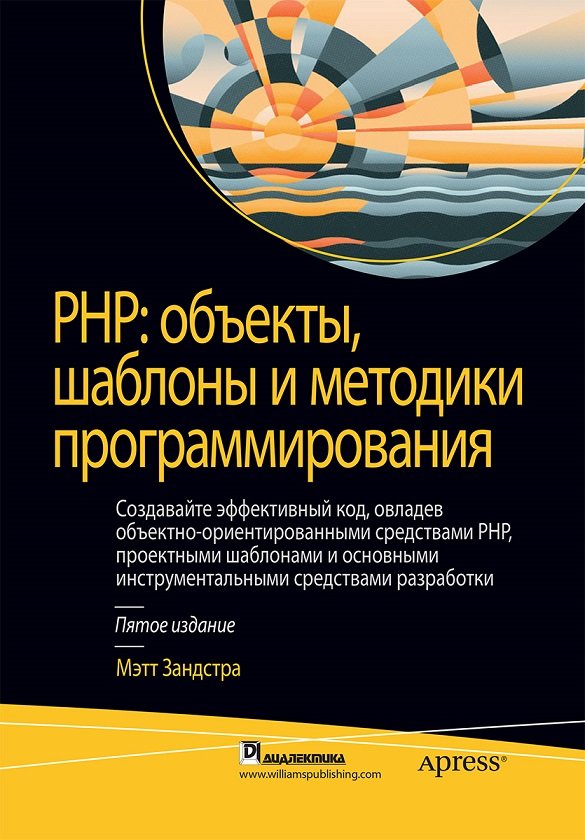 

Мэтт Зандстра: PHP: объекты, шаблоны и методики программирования (5-е издание)