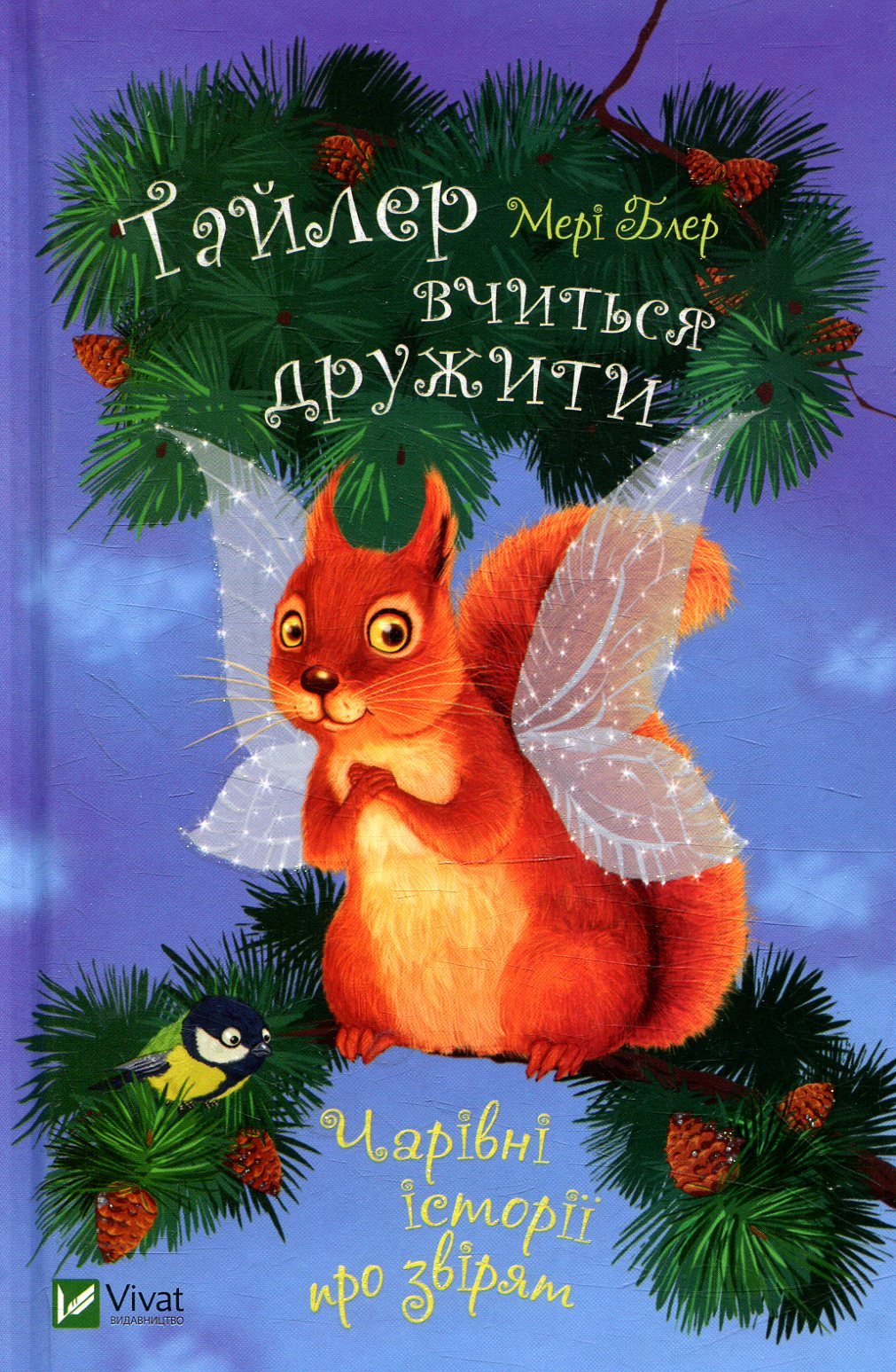 

Мері Блер. Тайлер вчиться дружити