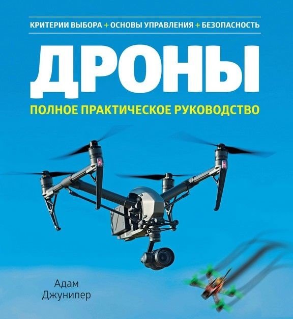 

Адам Джунипер: Дроны. Полное практическое руководство