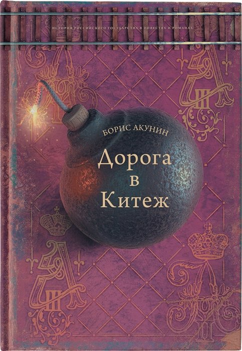 

Борис Акунин: Дорога в Китеж