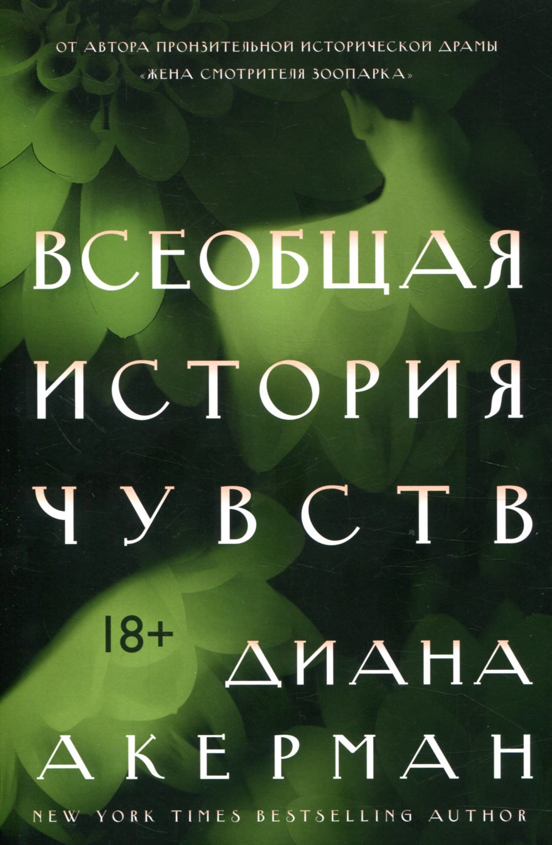 

Диана Акерман. Всеобщая история чувств