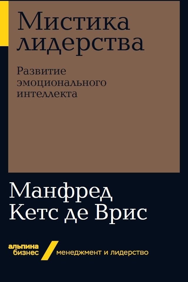 

Манфред Кетс де Вриес: Мистика лидерства. Развитие эмоционального интеллекта