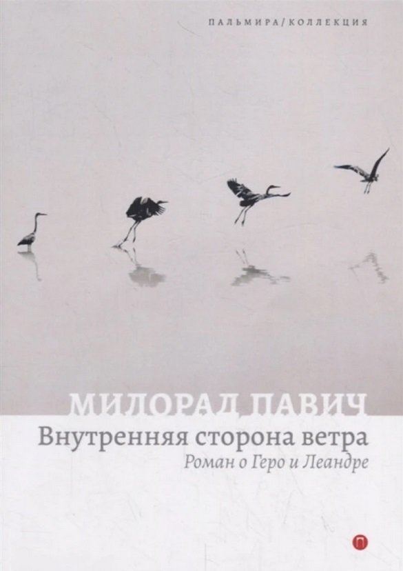 

Милорад Павич: Внутренняя сторона ветра. Роман о Геро и Леандре