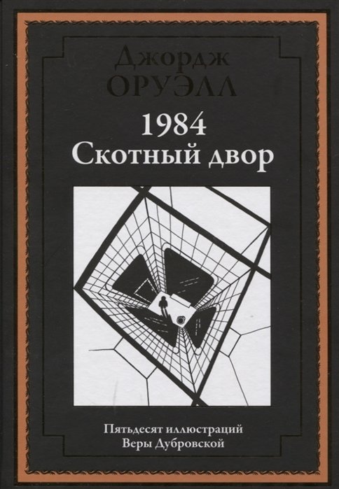 

Джордж Оруэлл: 1984. Скотный двор