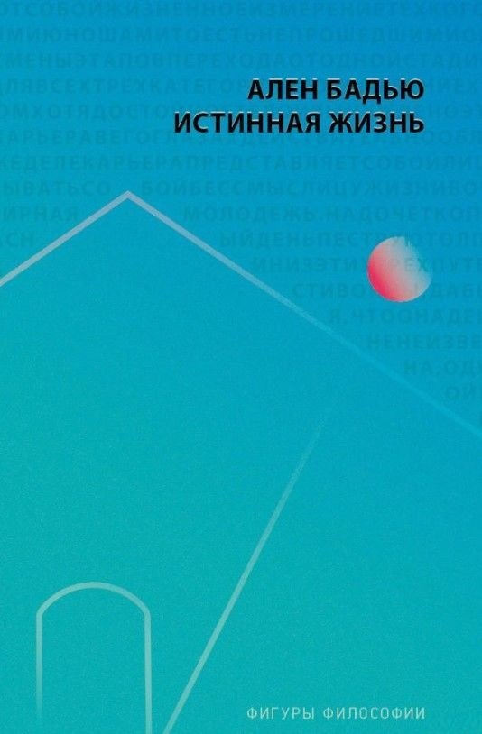 

Ален Бадью: Истинная жизнь